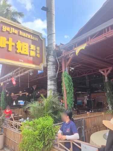 叶姐海鲜加工(火车头店)