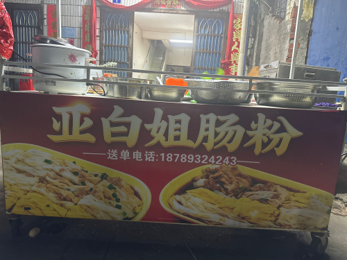亚白姐肠粉店