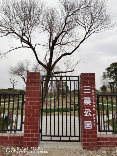 三桑公园