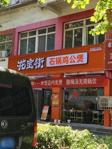 花宝街石锅鸡公煲(河北保定定州博陵南街店)