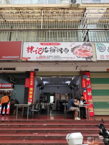 标记·海鲜粥面
