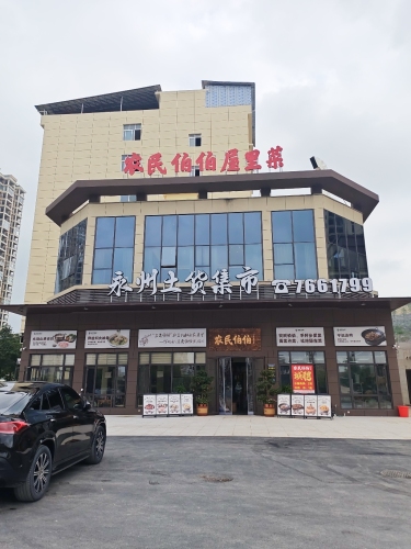 农民伯伯屋里菜(永州土货集市)