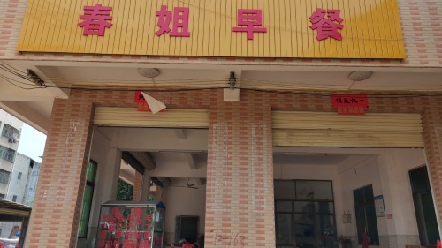 春姐早餐
