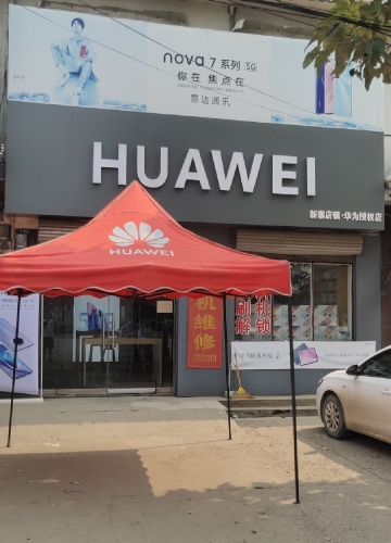 易达通讯华为授权店