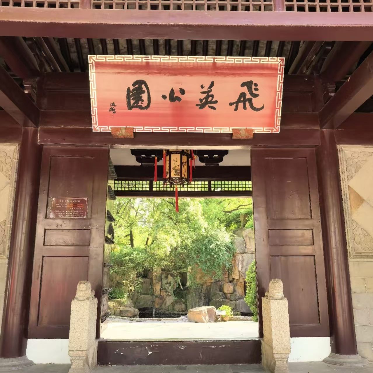 飞英公园