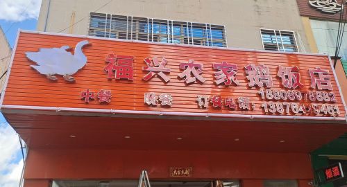 福兴农家鹅饭店