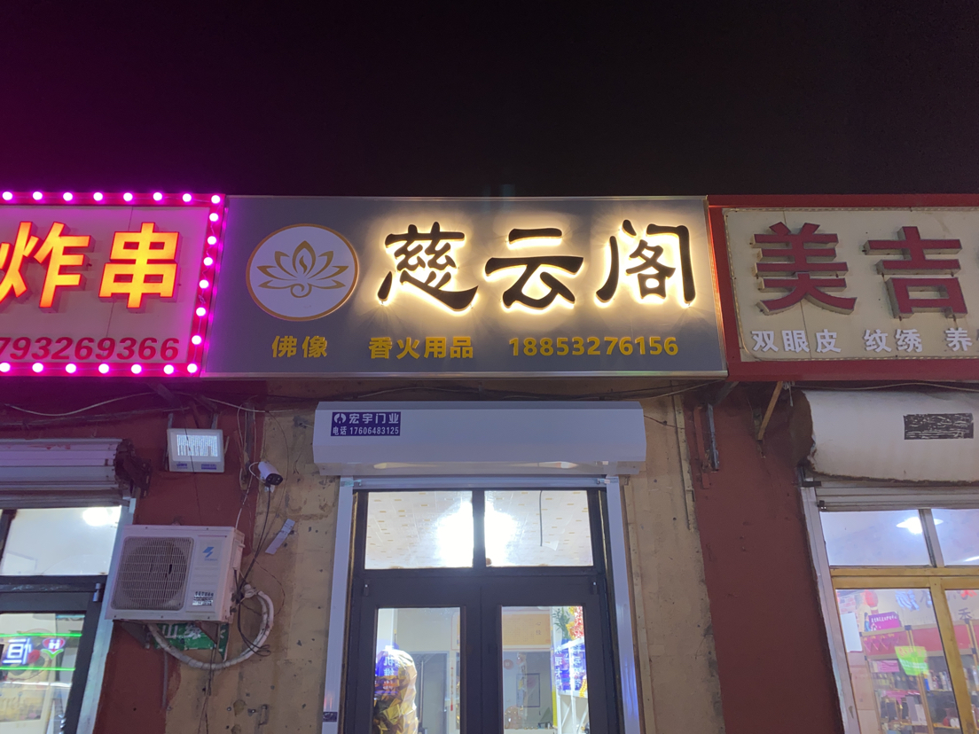 慈云阁实景照片