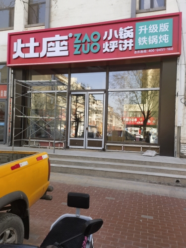 灶座小锅烀饼