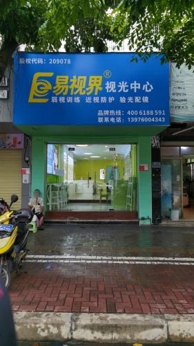 易视界视力防护中心
