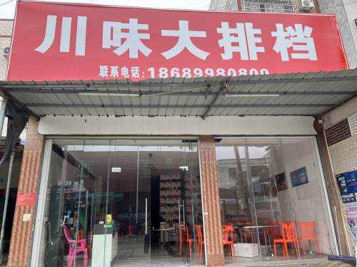 川味大排档