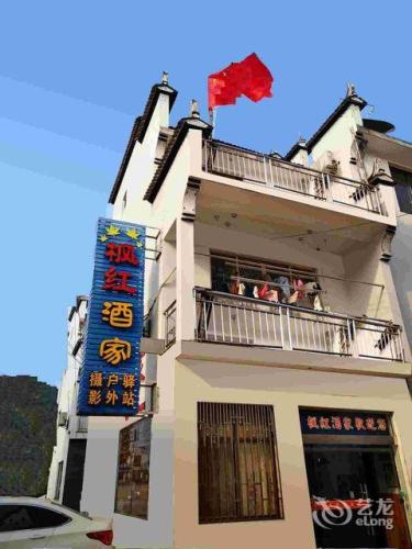 婺源石城枫红酒家