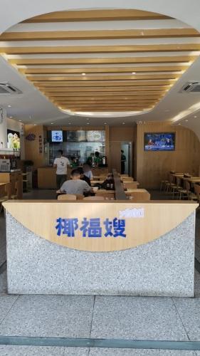 椰福嫂·粉香面香饭香(学院路店)