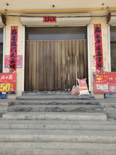 元氏县王永章综合门市