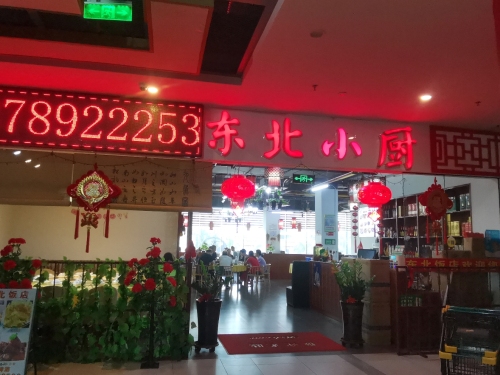 东北小厨