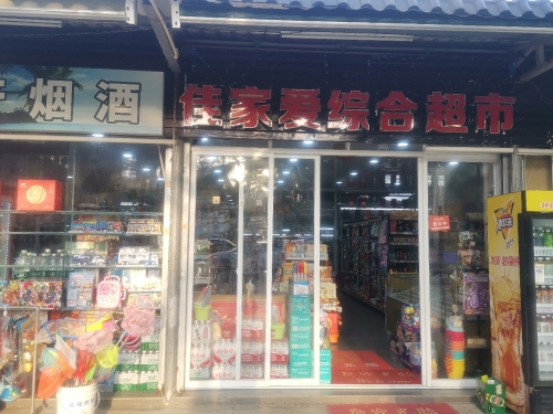 佳家爱综合超市(海拓澜湾店)