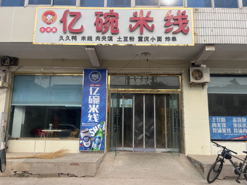 小冲家亿碗米线(复兴路店)