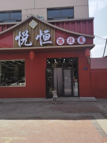 悦恒西北菜老菜馆三中店