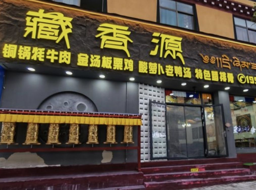 藏香源