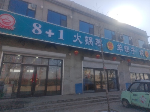 8+1火锅鸡羊蝎子烧烤