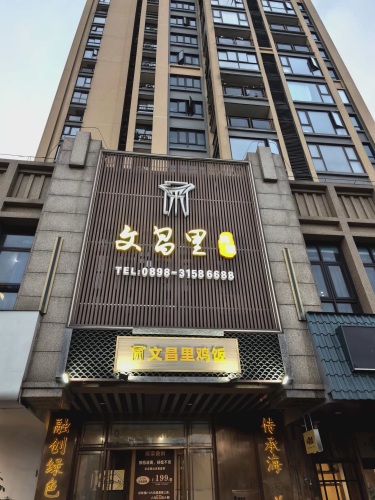 文昌里鸡饭(怡和·湖城大境店)
