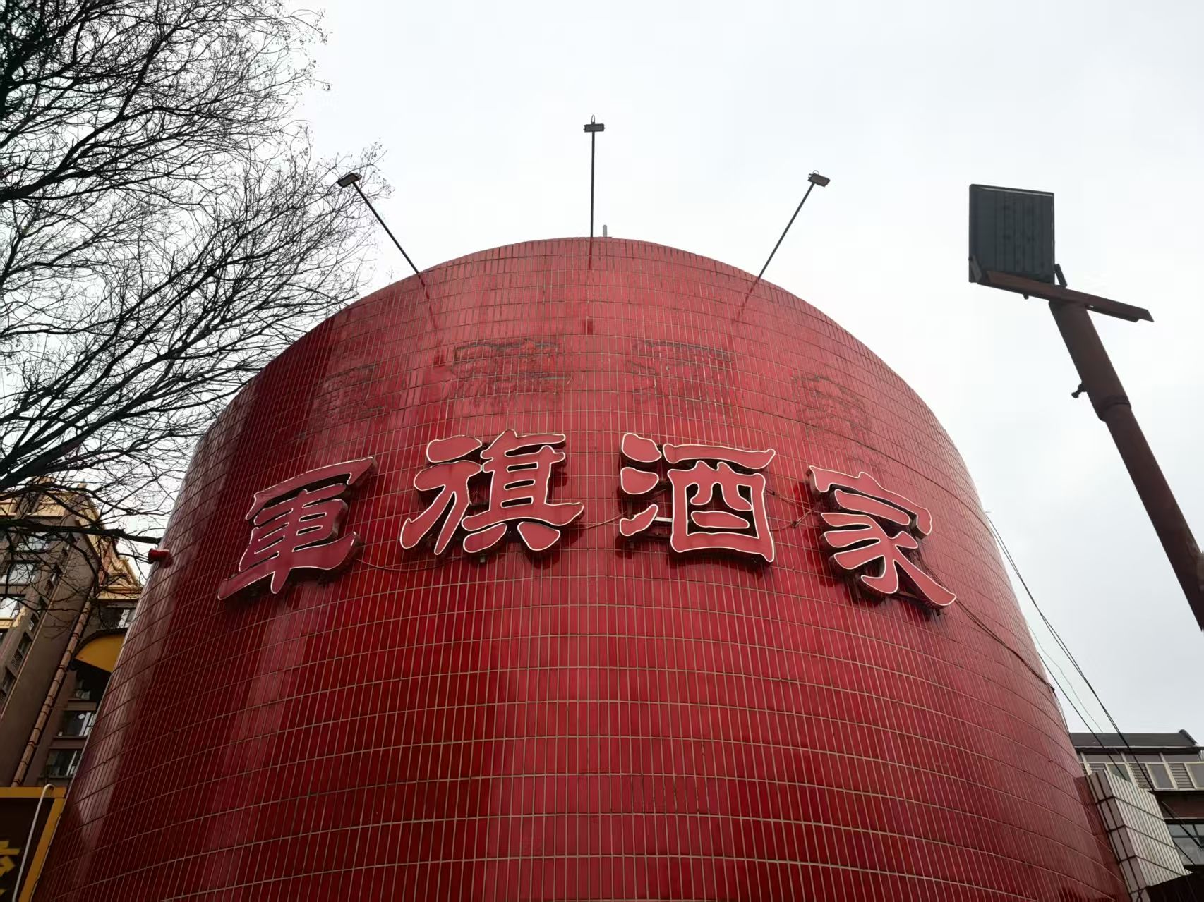 军旗酒家