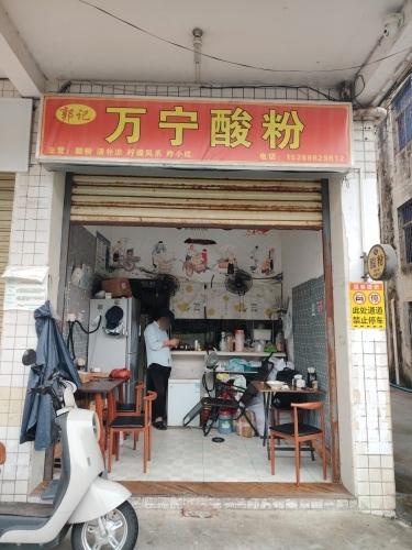 郭记万宁酸粉