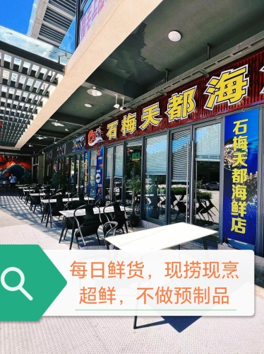 石梅天都海鲜店