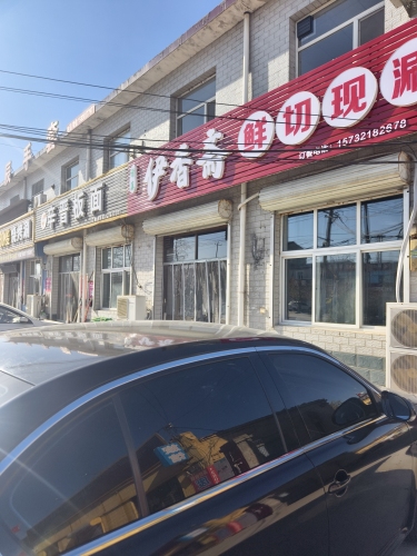 伊香斋鲜切现涮