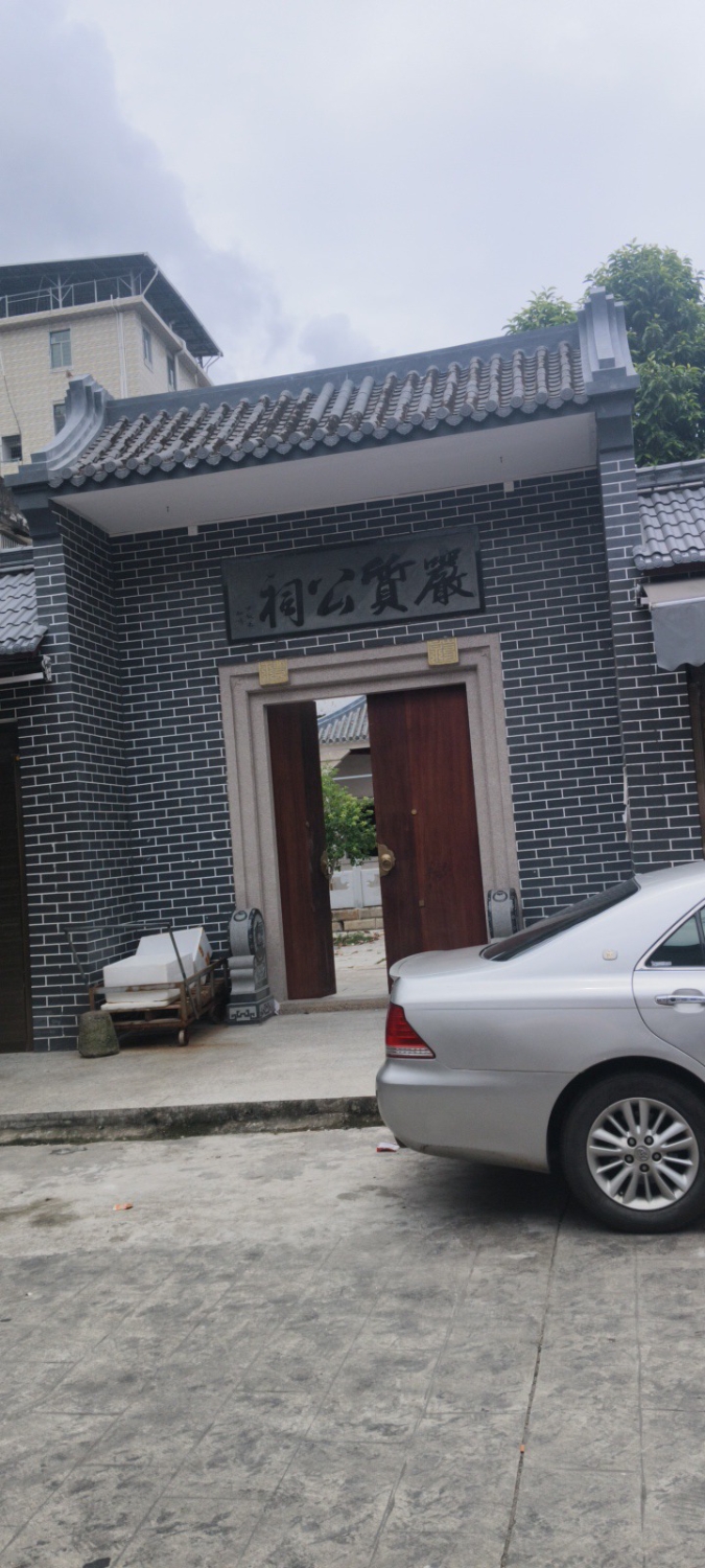 严质公祠实景照片