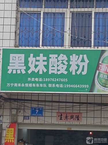 黑妹酸粉