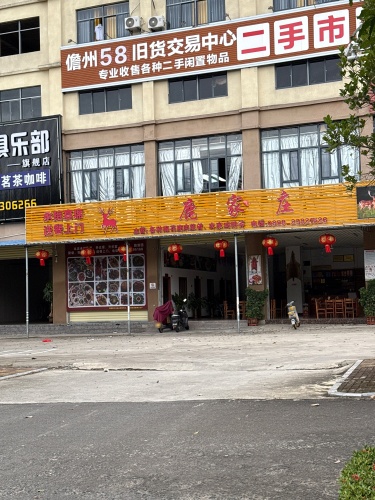 鹿家庄