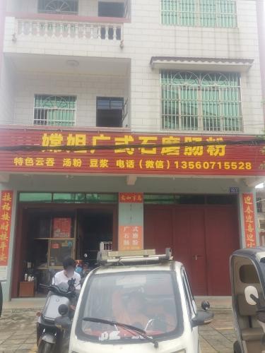 嫦姐广式石磨肠粉