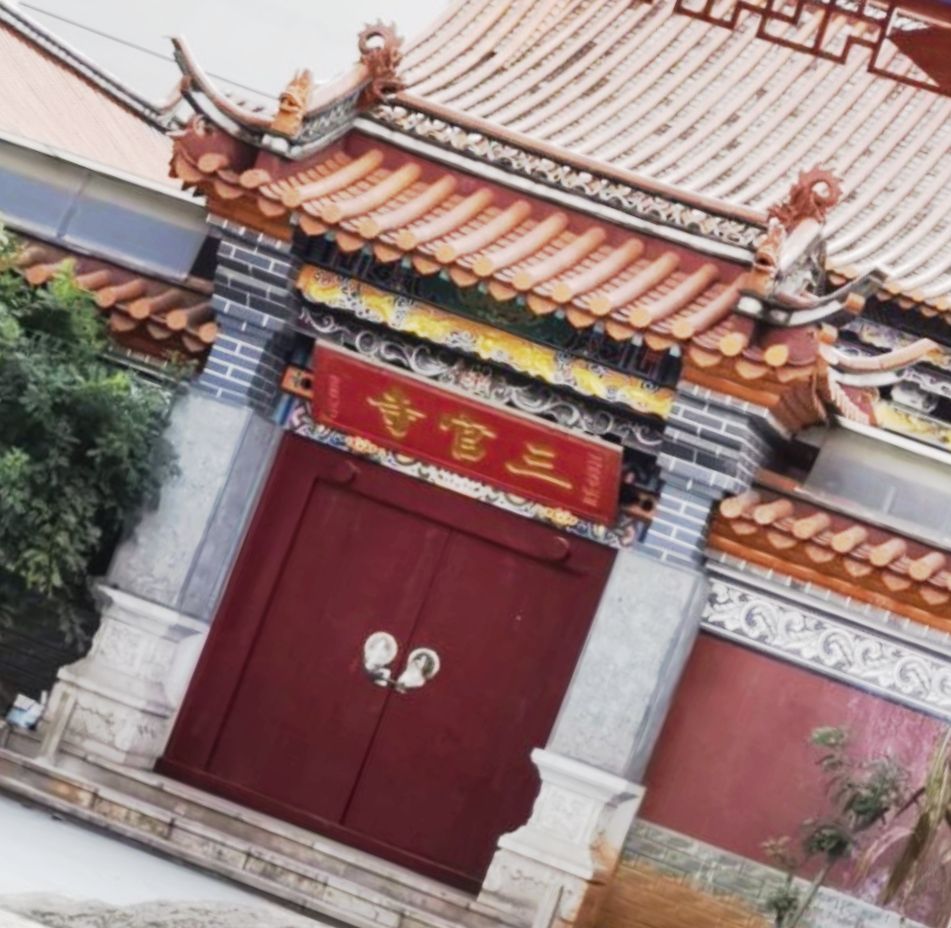 三官寺实景照片