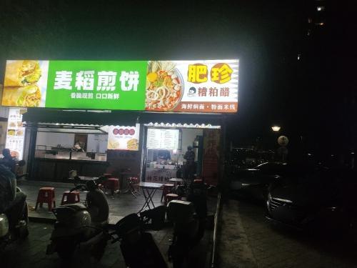 肥珍糟粕醋海鲜焖面·粉面米线