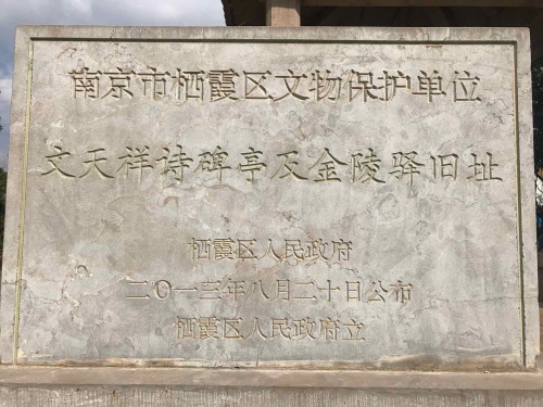 文天祥诗碑亭及金陵驿旧址旅行图片 1
