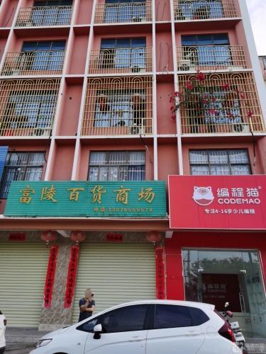 富陵百货商场