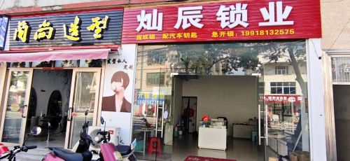 灿辰锁业