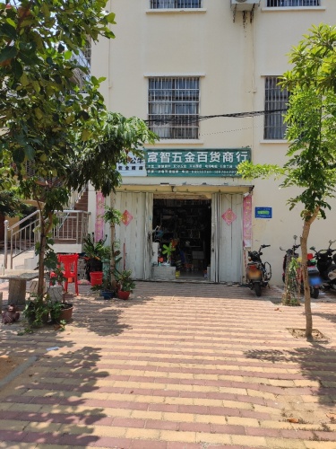 富智五金百货商行
