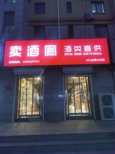 卖酒廊