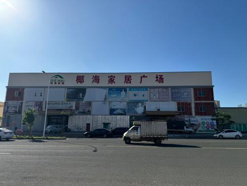 椰海家居广场