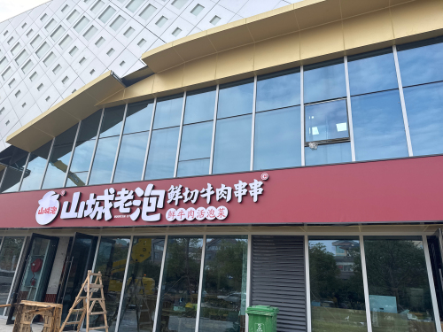 山城老泡·鲜切牛肉串串(随县店)