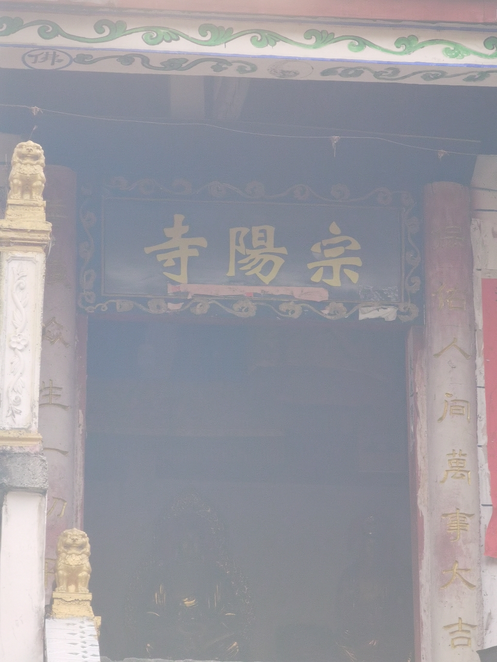 贵州省铜仁市沿河土家族自治县晓景乡宗阳寺实景照片
