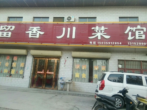 留香川菜馆门店外观