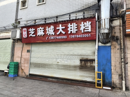 芝麻城大排档(新湖一路店)