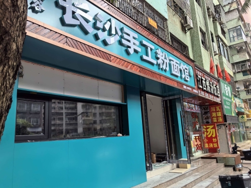 禾湘谷长沙手工粉面馆(傍海小区店)