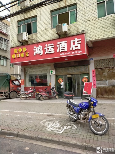 鸿运酒店(鄂州市华容区段店卫生院西)