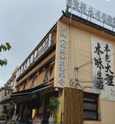 海东茄子烧烤(锦生店)