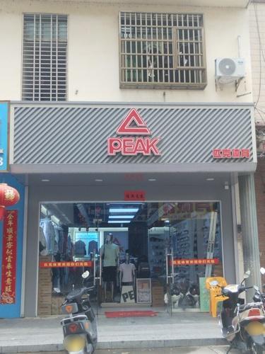 匹克(东门路店)