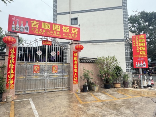 吉顺园饭店