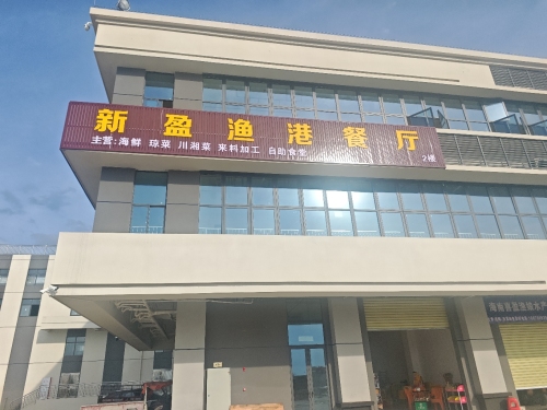 新盈渔港餐厅